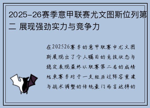 2025-26赛季意甲联赛尤文图斯位列第二 展现强劲实力与竞争力
