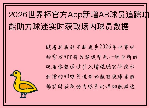 2026世界杯官方App新增AR球员追踪功能助力球迷实时获取场内球员数据