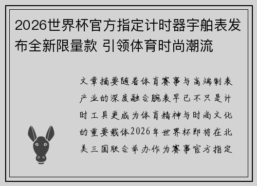 2026世界杯官方指定计时器宇舶表发布全新限量款 引领体育时尚潮流