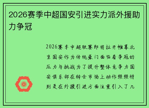 2026赛季中超国安引进实力派外援助力争冠