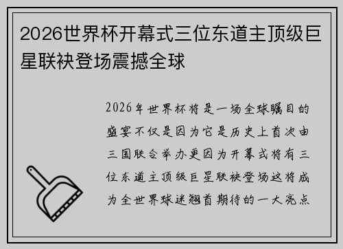 2026世界杯开幕式三位东道主顶级巨星联袂登场震撼全球