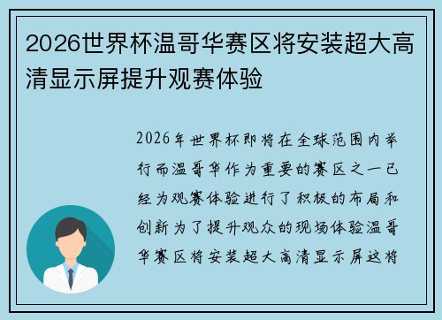 2026世界杯温哥华赛区将安装超大高清显示屏提升观赛体验