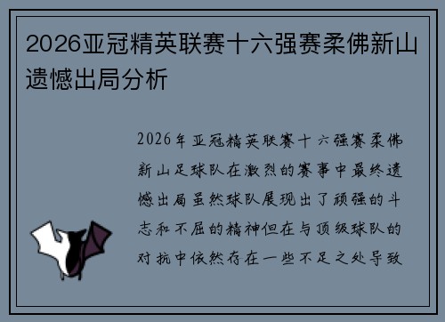 2026亚冠精英联赛十六强赛柔佛新山遗憾出局分析