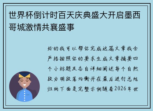 世界杯倒计时百天庆典盛大开启墨西哥城激情共襄盛事