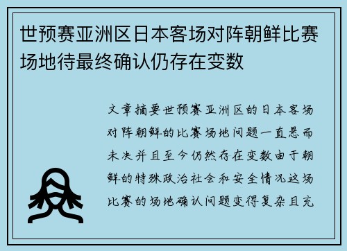 世预赛亚洲区日本客场对阵朝鲜比赛场地待最终确认仍存在变数