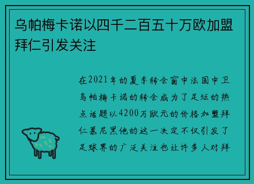 乌帕梅卡诺以四千二百五十万欧加盟拜仁引发关注