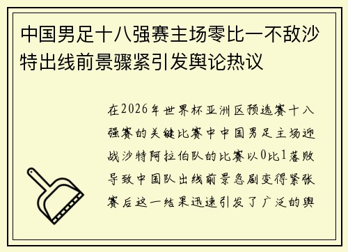 中国男足十八强赛主场零比一不敌沙特出线前景骤紧引发舆论热议
