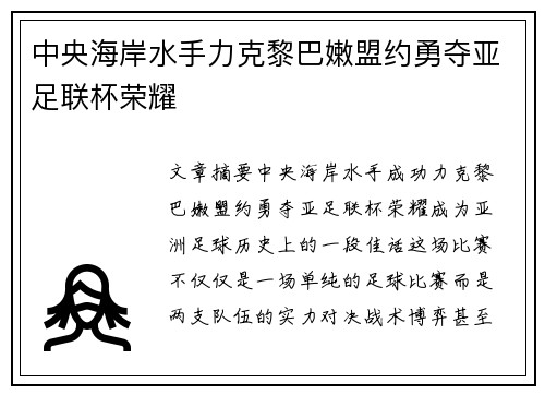 中央海岸水手力克黎巴嫩盟约勇夺亚足联杯荣耀