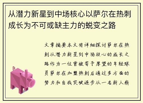 从潜力新星到中场核心以萨尔在热刺成长为不可或缺主力的蜕变之路