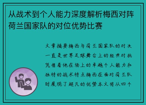 从战术到个人能力深度解析梅西对阵荷兰国家队的对位优势比赛