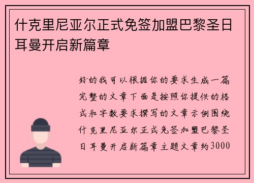 什克里尼亚尔正式免签加盟巴黎圣日耳曼开启新篇章