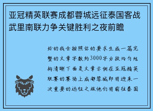 亚冠精英联赛成都蓉城远征泰国客战武里南联力争关键胜利之夜前瞻