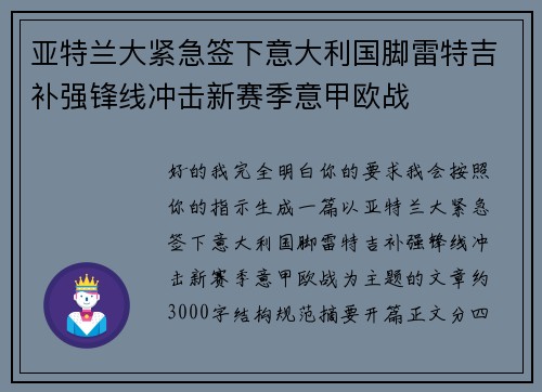 亚特兰大紧急签下意大利国脚雷特吉补强锋线冲击新赛季意甲欧战