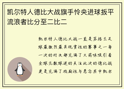 凯尔特人德比大战旗手怜央进球扳平流浪者比分至二比二