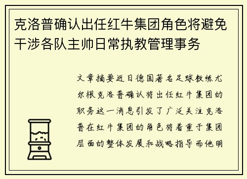 克洛普确认出任红牛集团角色将避免干涉各队主帅日常执教管理事务