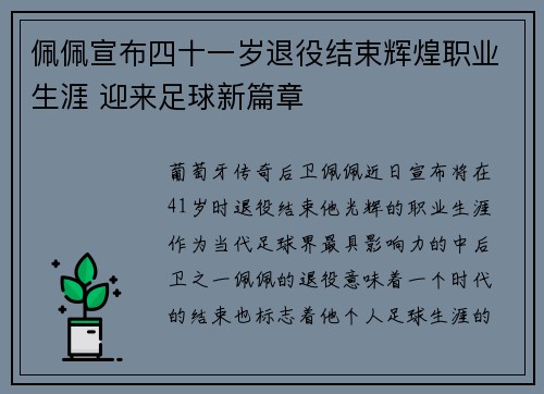 佩佩宣布四十一岁退役结束辉煌职业生涯 迎来足球新篇章
