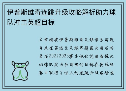 伊普斯维奇连跳升级攻略解析助力球队冲击英超目标