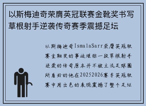 以斯梅迪奇荣膺英冠联赛金靴奖书写草根射手逆袭传奇赛季震撼足坛
