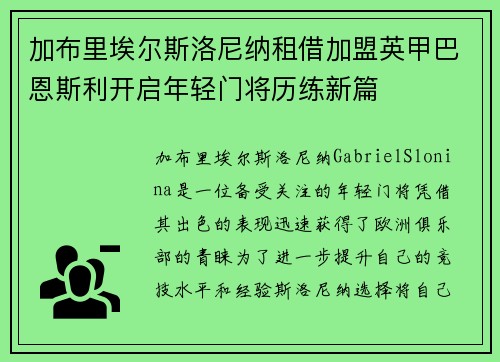 加布里埃尔斯洛尼纳租借加盟英甲巴恩斯利开启年轻门将历练新篇