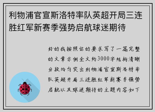 利物浦官宣斯洛特率队英超开局三连胜红军新赛季强势启航球迷期待