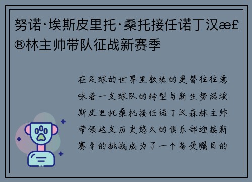 努诺·埃斯皮里托·桑托接任诺丁汉森林主帅带队征战新赛季