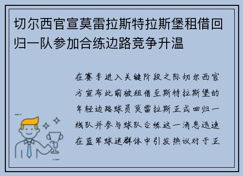 切尔西官宣莫雷拉斯特拉斯堡租借回归一队参加合练边路竞争升温