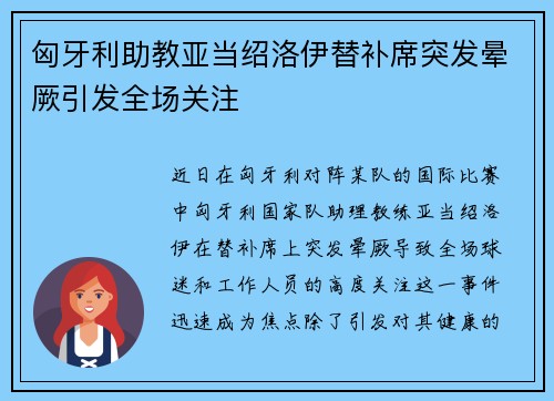 匈牙利助教亚当绍洛伊替补席突发晕厥引发全场关注