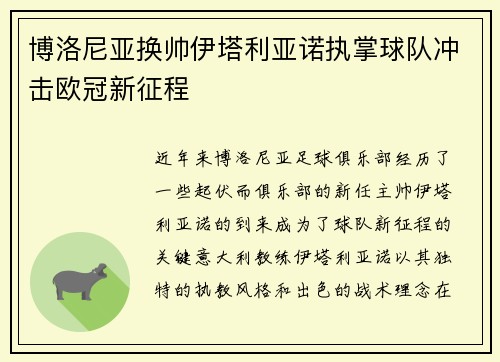 博洛尼亚换帅伊塔利亚诺执掌球队冲击欧冠新征程