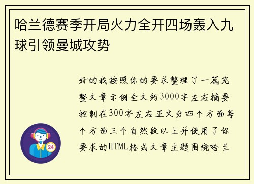 哈兰德赛季开局火力全开四场轰入九球引领曼城攻势