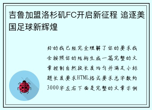 吉鲁加盟洛杉矶FC开启新征程 追逐美国足球新辉煌