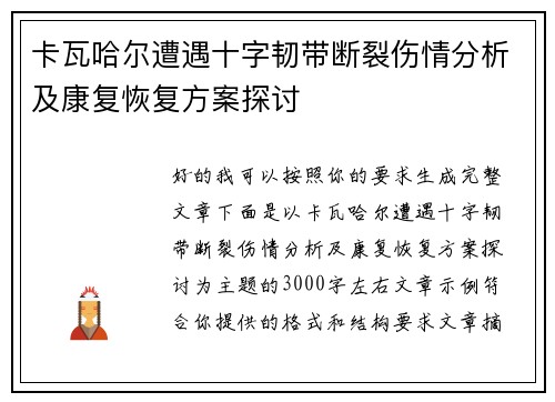 卡瓦哈尔遭遇十字韧带断裂伤情分析及康复恢复方案探讨