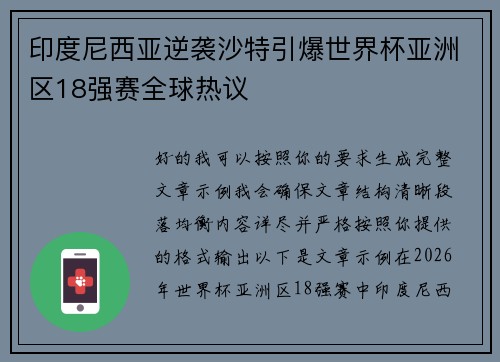 印度尼西亚逆袭沙特引爆世界杯亚洲区18强赛全球热议