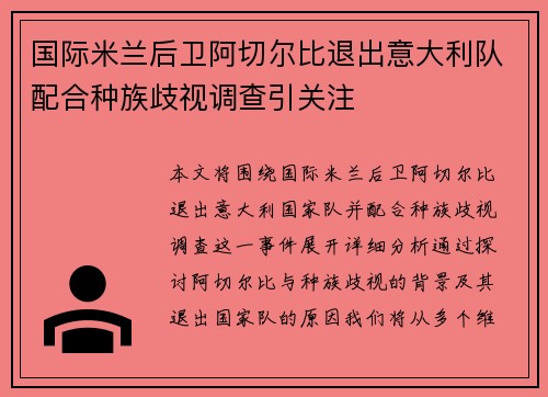 国际米兰后卫阿切尔比退出意大利队配合种族歧视调查引关注