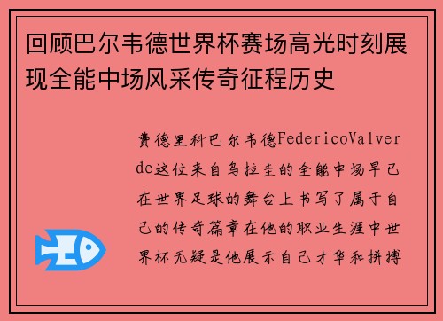 回顾巴尔韦德世界杯赛场高光时刻展现全能中场风采传奇征程历史