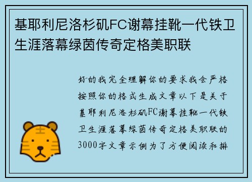 基耶利尼洛杉矶FC谢幕挂靴一代铁卫生涯落幕绿茵传奇定格美职联