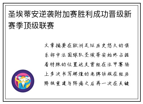圣埃蒂安逆袭附加赛胜利成功晋级新赛季顶级联赛