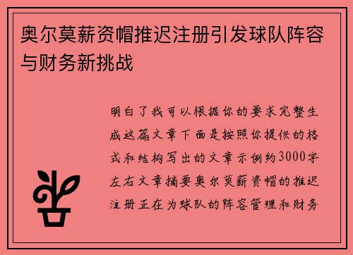 奥尔莫薪资帽推迟注册引发球队阵容与财务新挑战