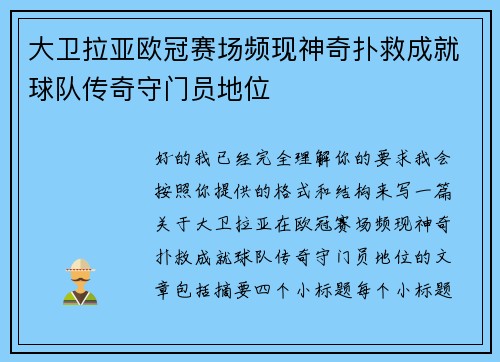 大卫拉亚欧冠赛场频现神奇扑救成就球队传奇守门员地位