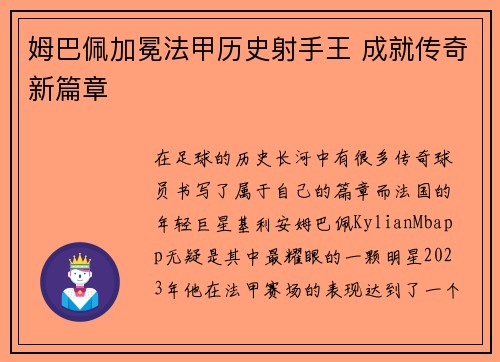 姆巴佩加冕法甲历史射手王 成就传奇新篇章