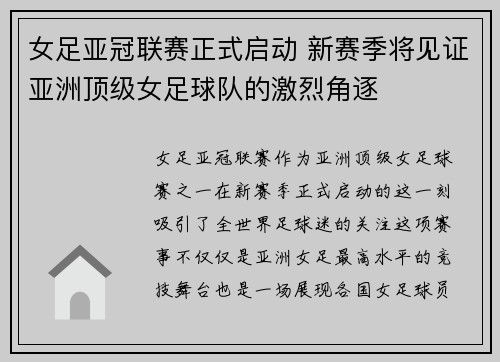 女足亚冠联赛正式启动 新赛季将见证亚洲顶级女足球队的激烈角逐