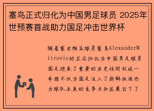 塞鸟正式归化为中国男足球员 2025年世预赛首战助力国足冲击世界杯