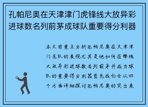 孔帕尼奥在天津津门虎锋线大放异彩进球数名列前茅成球队重要得分利器