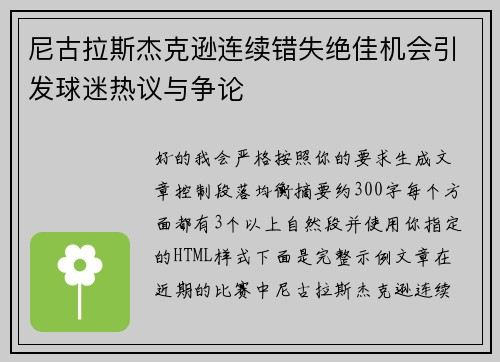 尼古拉斯杰克逊连续错失绝佳机会引发球迷热议与争论