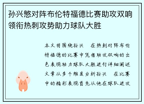 孙兴慜对阵布伦特福德比赛助攻双响领衔热刺攻势助力球队大胜