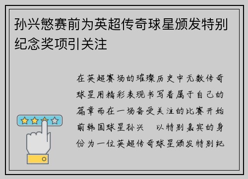 孙兴慜赛前为英超传奇球星颁发特别纪念奖项引关注