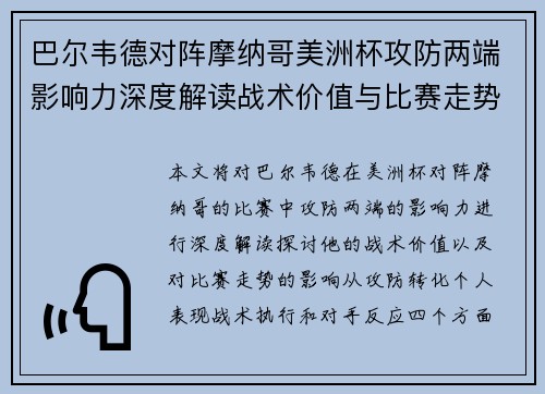 巴尔韦德对阵摩纳哥美洲杯攻防两端影响力深度解读战术价值与比赛走势剖析