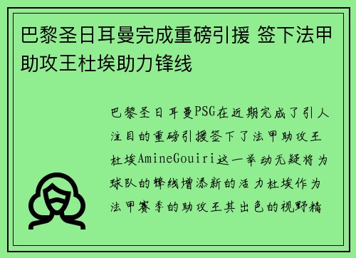 巴黎圣日耳曼完成重磅引援 签下法甲助攻王杜埃助力锋线