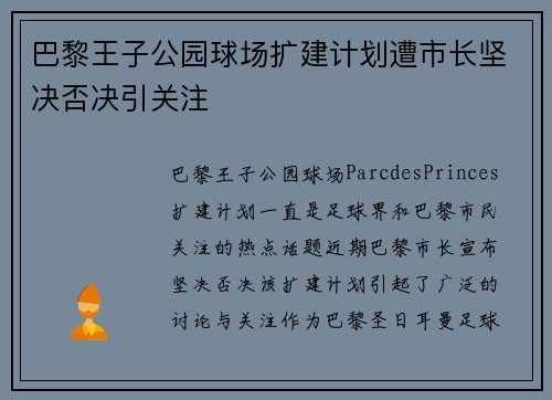 巴黎王子公园球场扩建计划遭市长坚决否决引关注