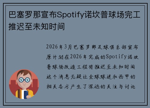 巴塞罗那宣布Spotify诺坎普球场完工推迟至未知时间