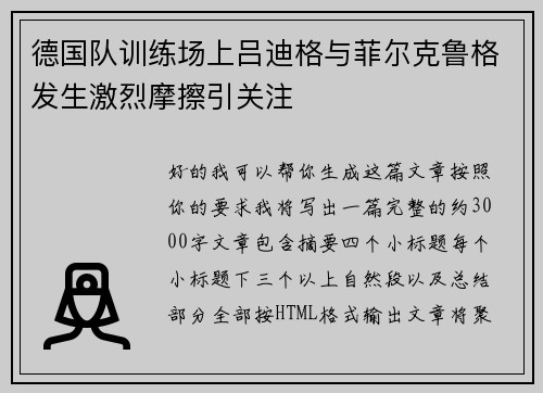 德国队训练场上吕迪格与菲尔克鲁格发生激烈摩擦引关注